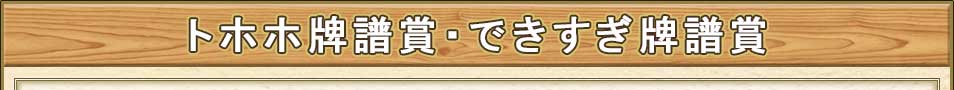 トホホ牌譜賞・できすぎ牌譜賞