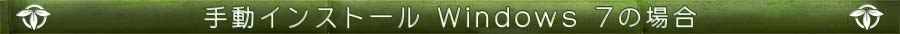 ��ư���󥹥ȡ��� Windows 7�ξ��