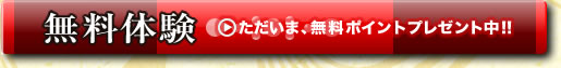 ̵���θ����������ޡ�̵���ݥ���ȥץ쥼�����!!