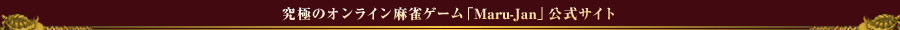 ��ˤΥ���饤������������Maru-Jan�׸���������