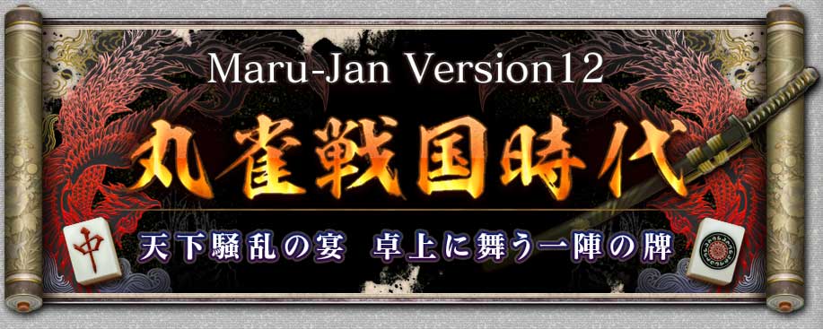 Maru-Jan Version12
�ݿ�������
ŷ������α� �����񤦰�ؤ���