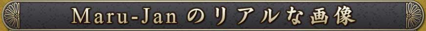 Maru-Jan�Υꥢ��ʲ���