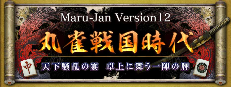 Maru-Jan Version12
�ݿ�������
ŷ������α㡡�����񤦰�ؤ���