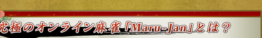 ��ˤΥ���饤�������Maru-Jan�פȤϡ�