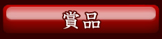 賞品