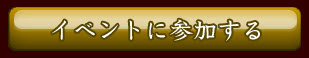 イベントに参加する