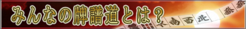 みんなの牌譜道とは?