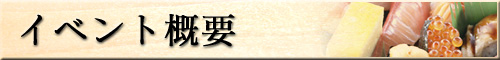 イベント概要