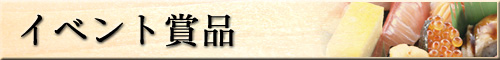 イベント賞品
