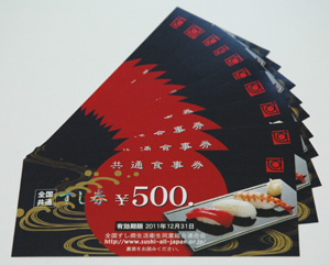 麻雀イベント賞品 全国共通すし券