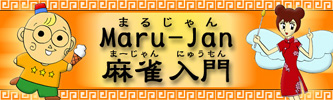 Maru-Jan麻雀入門