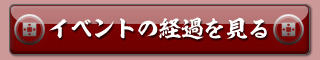 イベントの経過を見る
