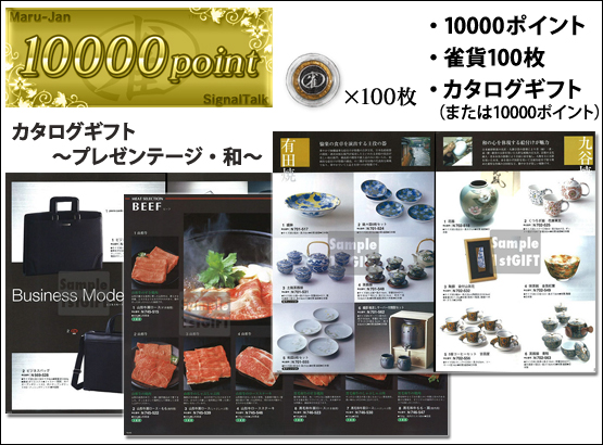 10000ポイント+雀貨100枚+カタログギフト