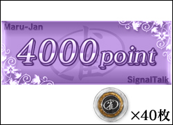 4000ポイント+雀貨40枚
