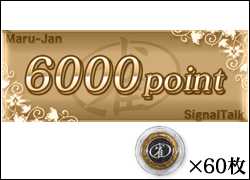 6000ポイント+雀貨60枚