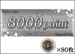 8000ポイント+雀貨80枚