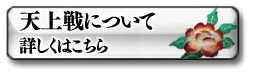 天上戦について 詳しくはこちら