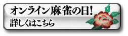 オンライン麻雀の日! 詳しくはこちら