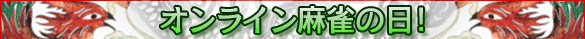 オンライン麻雀の日!