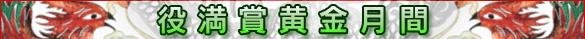 役満賞黄金月間