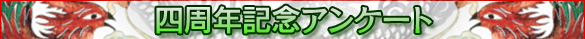 四周年記念アンケート