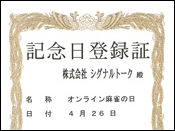 記念日登録証