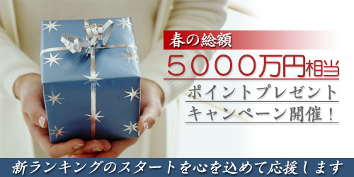 春の総額5000万円相当ポイントプレゼントキャンペーン開催!