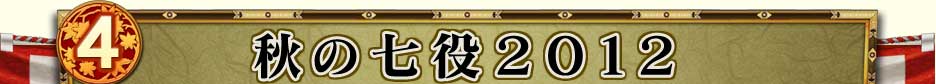 4.秋の七役2012