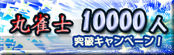 麻雀イベント 丸雀士10000人突破キャンペーン