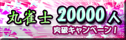 麻雀イベント 丸雀士20000人突破キャンペーン