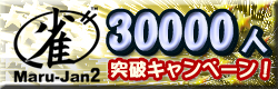 麻雀イベント 丸雀士30000人突破キャンペーン