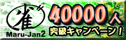 麻雀イベント 丸雀士40000人突破キャンペーン