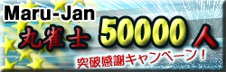 麻雀イベント 丸雀士50000人突破キャンペーン