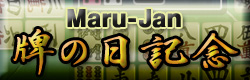 Maru-Jan 牌の日記念