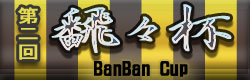 第二回翻々杯