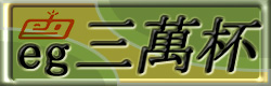 eg三萬杯