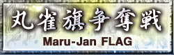 麻雀イベント 丸雀旗争奪戦