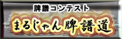 麻雀イベント 牌譜道
