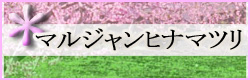 麻雀イベント マルジャンヒナマツリ