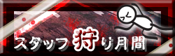麻雀イベント スタッフ狩り月間