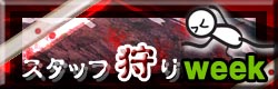 麻雀イベント スタッフ狩り月間