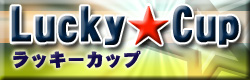 麻雀イベント ラッキーカップ