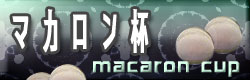麻雀イベント マカロン杯