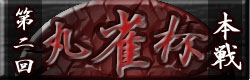 麻雀 丸雀杯 本戦