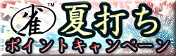 夏打ちキャンペーン
