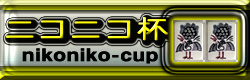 麻雀イベント ニコニコ杯