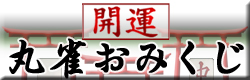 開運 丸雀おみくじ