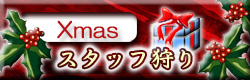 麻雀イベント Xmasスタッフ狩り