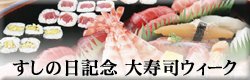 すしの日記念・大寿司ウィーク