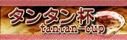 タンタン杯